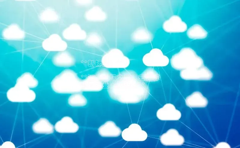 加拿大预测28在线预测官网网易**新标题：**

**迈向云端之巅：云计算
学员就业展示中心**