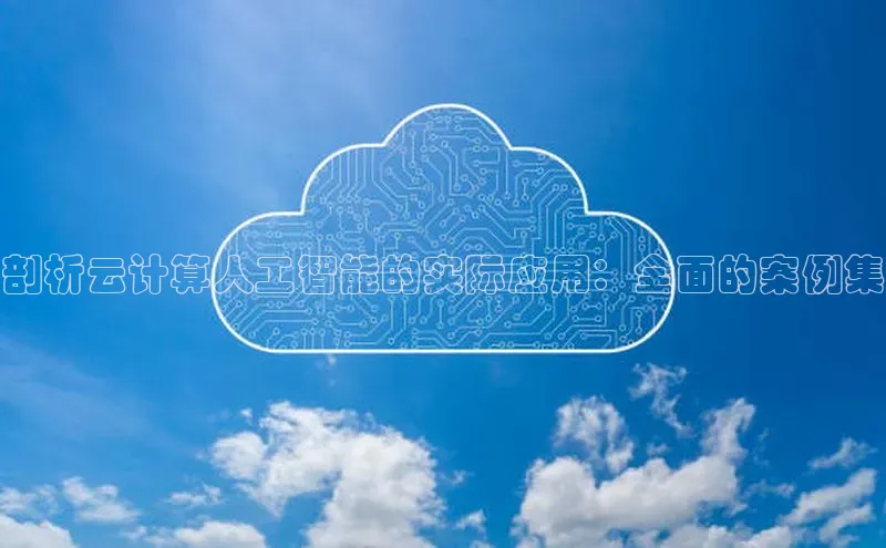 pc28加拿大官网咪牌百度游戏开放平台剖析云计算人工智能的实际应用：全面的案例集