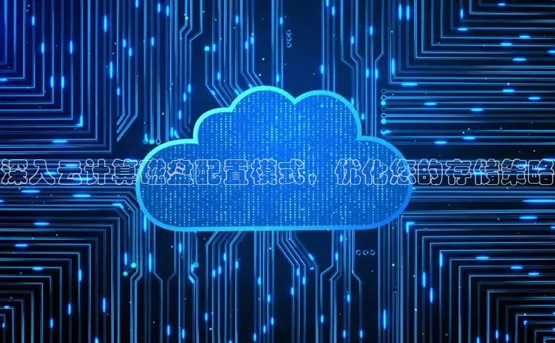 28圈.ccm百度移动开放平台深入云计算磁盘配置模式，优化您的存储策略