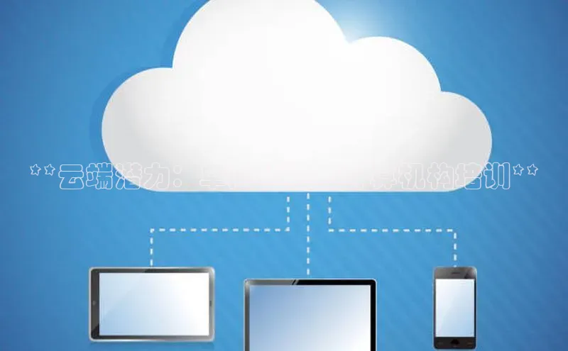 28圈平台官网版下载百度数据开放平台**云端潜力：阜阳华为云计算机构培训**