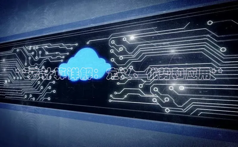 28圈app注册地址知乎**云计算详解：定义、优势和应用**