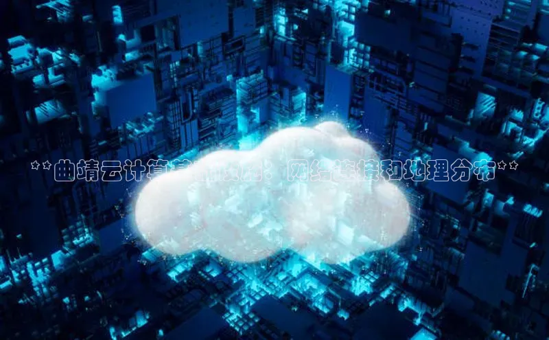28圈注册网站百度集团**曲靖云计算基础设施：网络连接和地理分布**