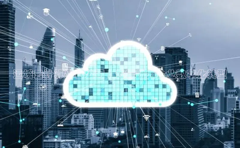 加拿大2.8平台下载百度大脑运城云计算平台公司 | 云端助力企业数字化转型