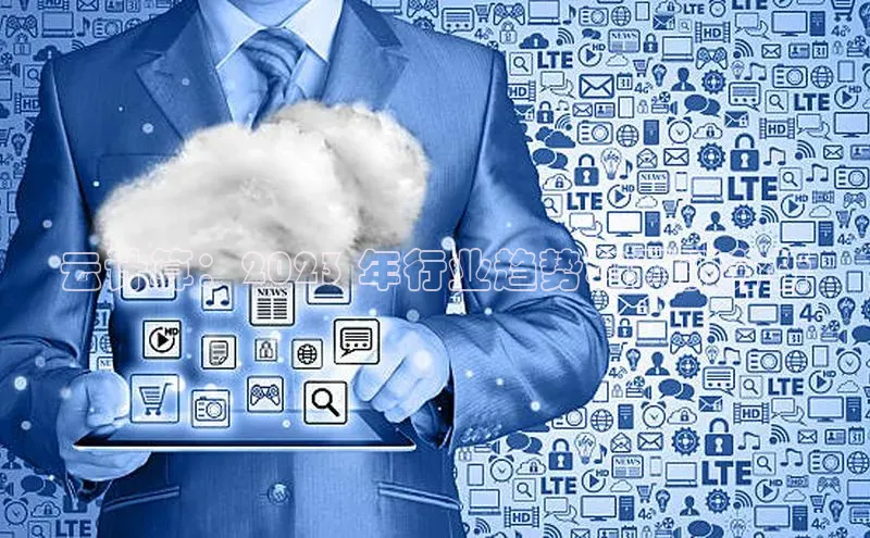 28电子游戏官方网站极氪智能科技云计算：2023 年行业趋势和预测分析