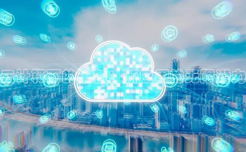 加拿大28圈合法吗百度取证云计算下的革新：新应用的无限潜力