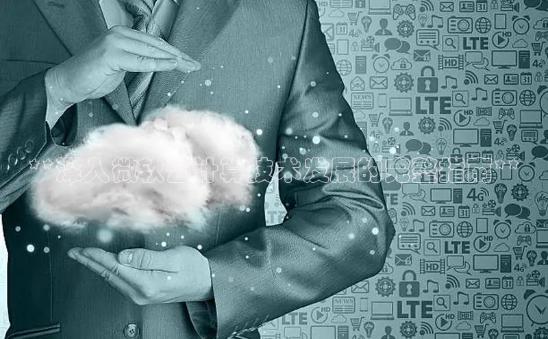 28圈.ccm百度移动开放平台**深入微软云计算技术发展的完整指南**