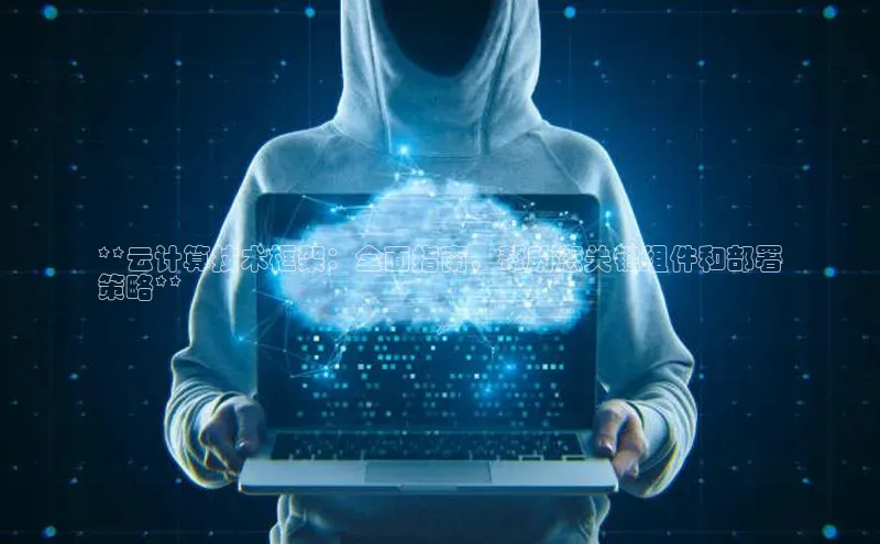 pc28圈下载路畅科技**云计算技术框架：全面指南，帮助您关键组件和部署
策略**