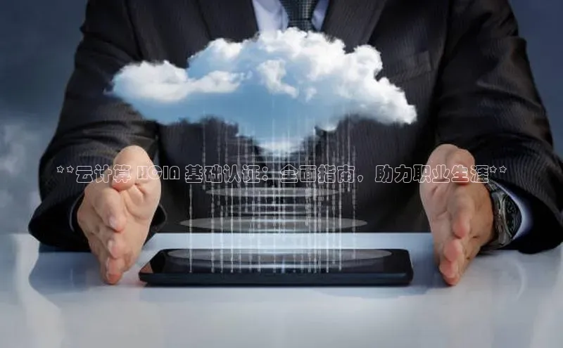 加拿大28圈曹操预测度小满支付**云计算 HCIA 基础认证：全面指南，助力职业生涯**
