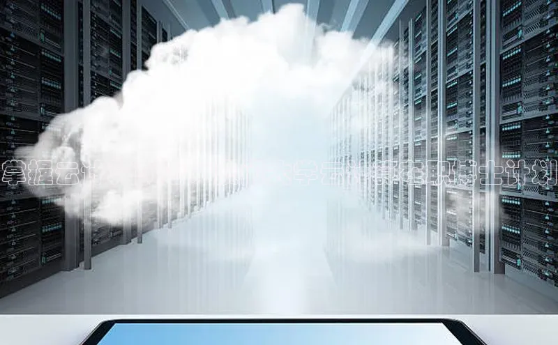 28电子游戏官方网站百度搜索资源平台掌握云计算前沿：厦门大学云计算在职博士计划