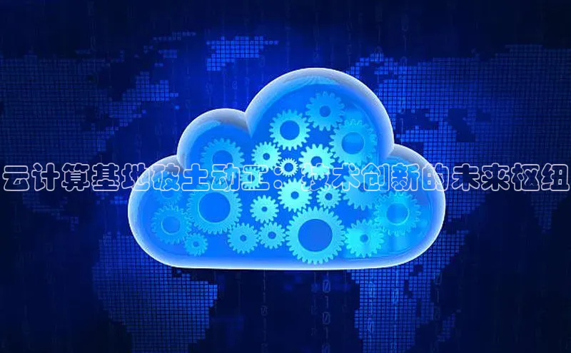 28圈平台链接华策影视云计算基地破土动工：技术创新的未来枢纽