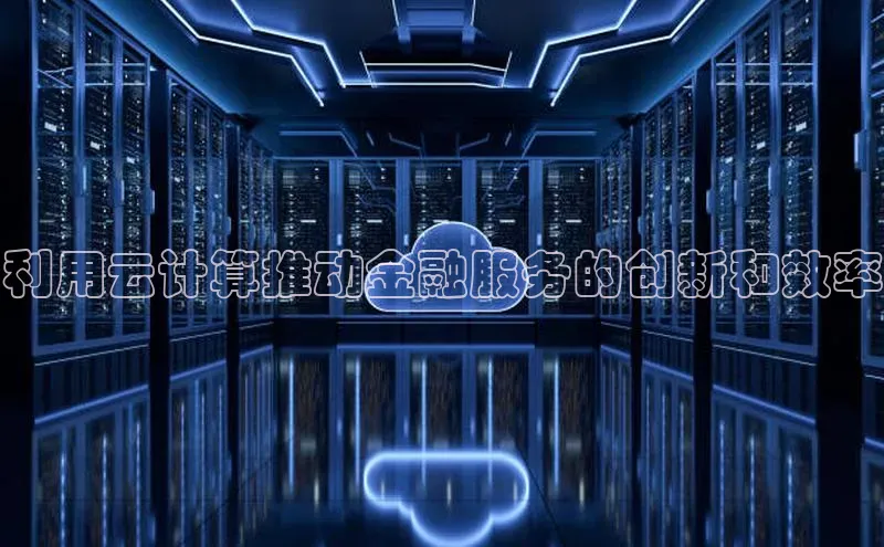 加拿大28圈预测大神百度学术利用云计算推动金融服务的创新和效率