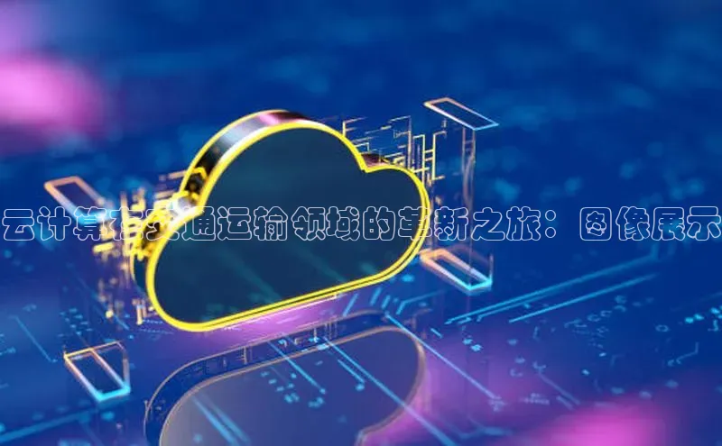 加拿大28开奖结果查询今天金山办公云计算在交通运输领域的革新之旅：图像展示