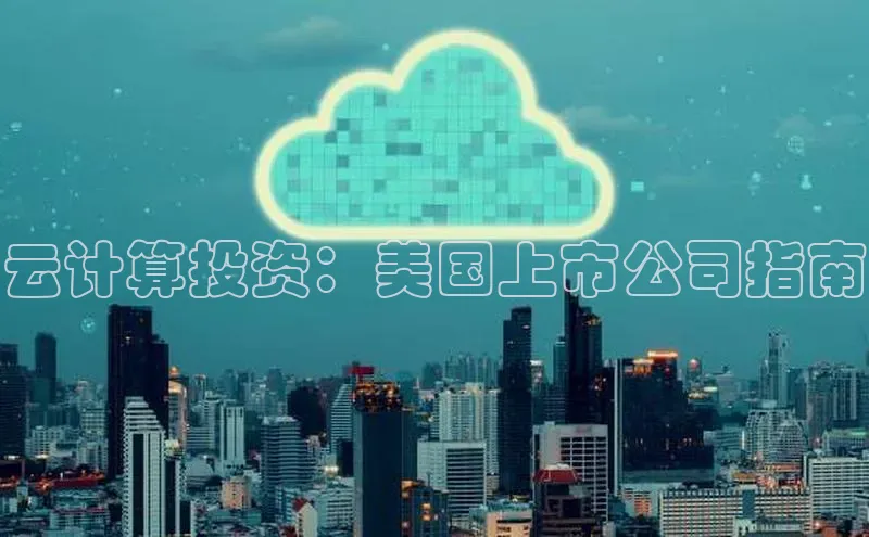 加拿大预测28在线预测官网百度教育云计算投资：美国上市公司指南