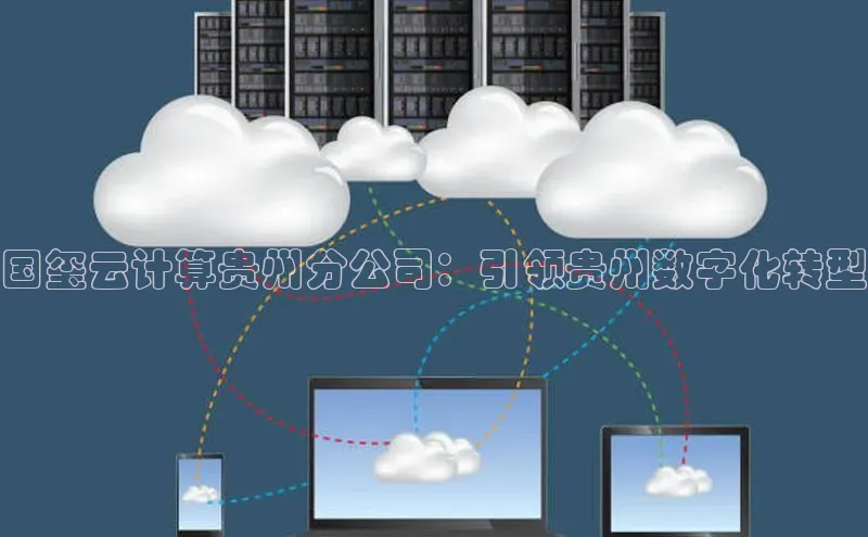 28圈.ccm巴美列捷福国玺云计算贵州分公司：引领贵州数字化转型