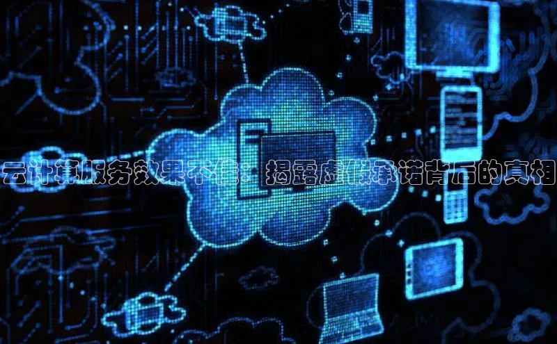 加拿大2.8平台下载百度大脑云计算服务效果不佳：揭露虚假承诺背后的真相