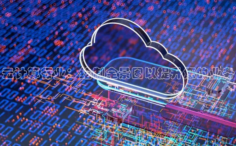 28圈app注册地址百度翻译App云计算行业：绘制全景图以提升您的业务