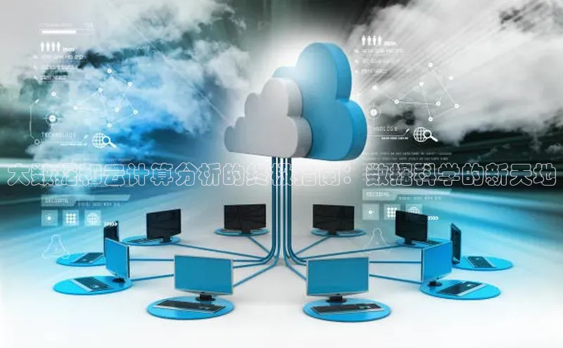 28圈.ccmpc29官网版下载百度手机输入法大数据和云计算分析的终极指南：数据科学的新天地