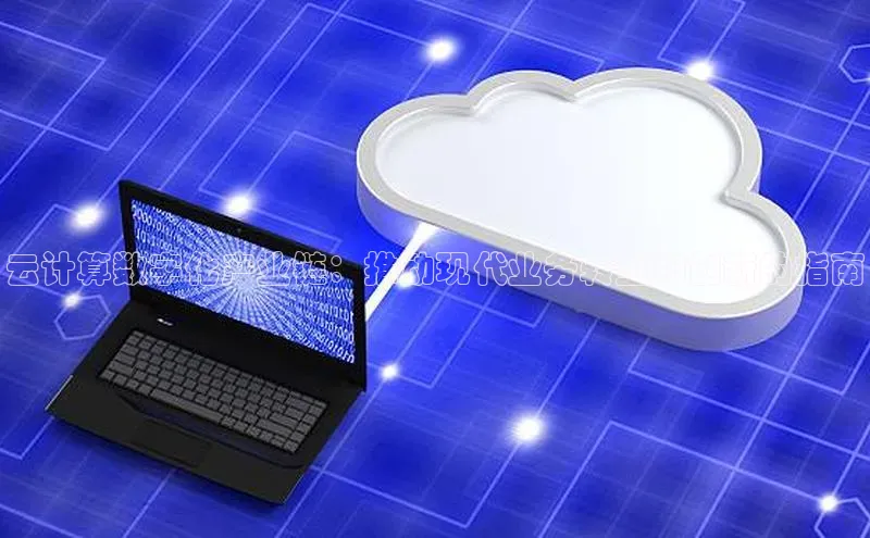 加拿大28圈预测准确率高的轻美电器云计算数字化产业链：推动现代业务转型和创新的指南