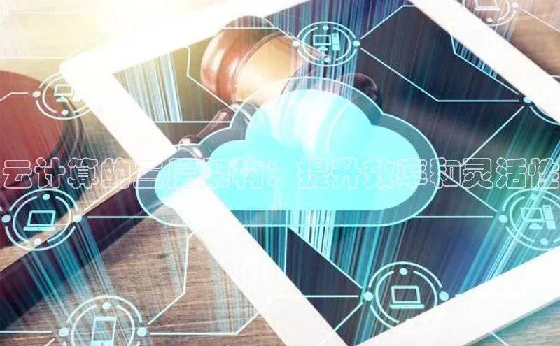 28圈平台官网版下载字节跳动云计算的三层架构：提升效率和灵活性