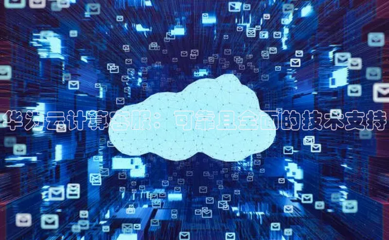 28圈平台官网版下载百度数据开放平台华为云计算客服：可靠且全面的技术支持