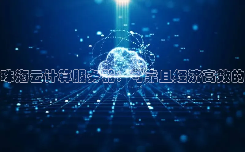 pc28加拿大官网咪牌百度游戏开放平台珠海云计算服务器：可靠且经济高效的