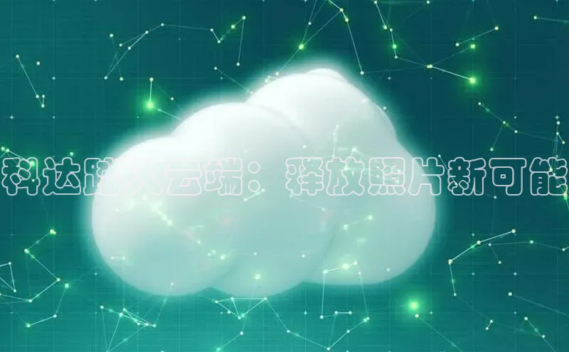 pc加拿大28预测开奖京东科达踏入云端：释放照片新可能