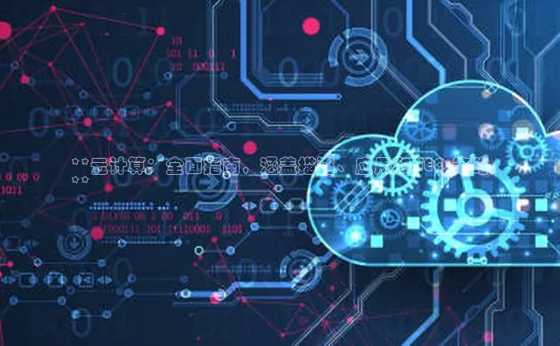 28圈.ccmpc29官网版下载云创智行**云计算：全面指南，涵盖描述、应用和 SEO 策略
**