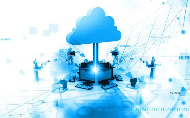 加拿大28圈合法吗百度取证中央企业云计算应用指南：数字化转型中的最佳实践