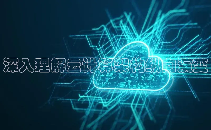 加拿大28圈最新版2023下载神思电子深入理解云计算架构纵向演变