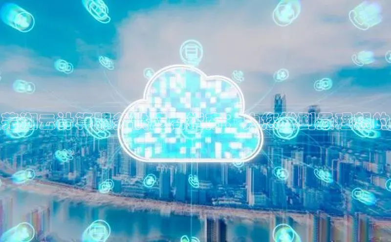 加拿大2.8平台下载诸葛科技芜湖云计算服务供应商指南：为您找到最理想的