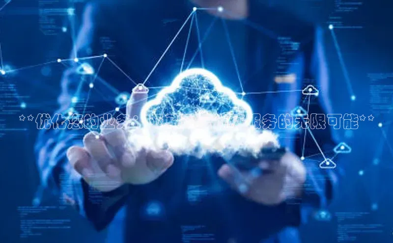 加拿大28圈合法吗赛富乐斯**优化您的业务：亚马逊云计算服务的无限可能**
