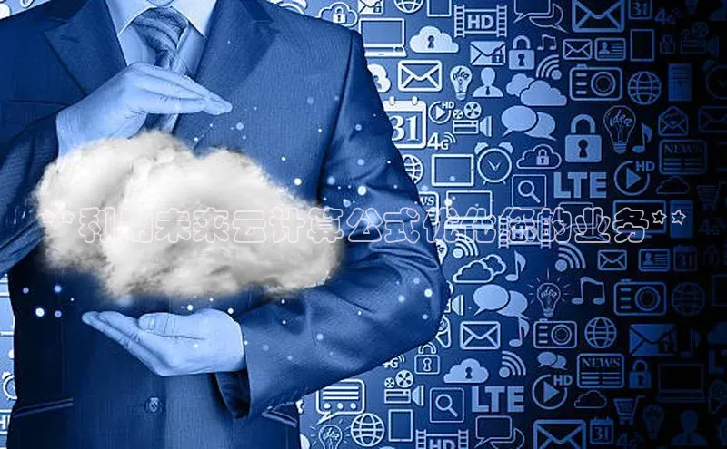 加拿大28开奖结果预测官网百度游戏**利用未来云计算公式优化您的业务**