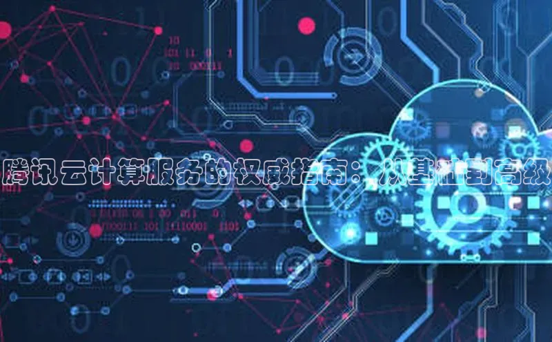 28圈.ccmpc百度Apollo腾讯云计算服务的权威指南：从基础到高级