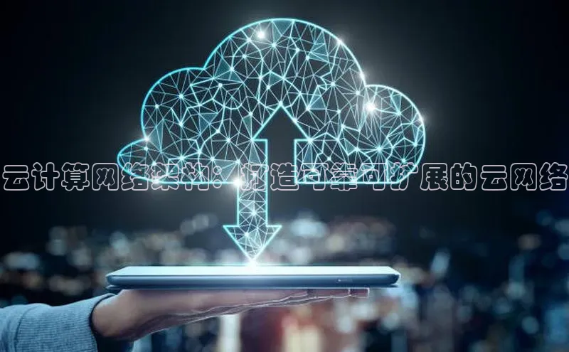 28圈.ccm小米云计算网络架构：打造可靠可扩展的云网络
