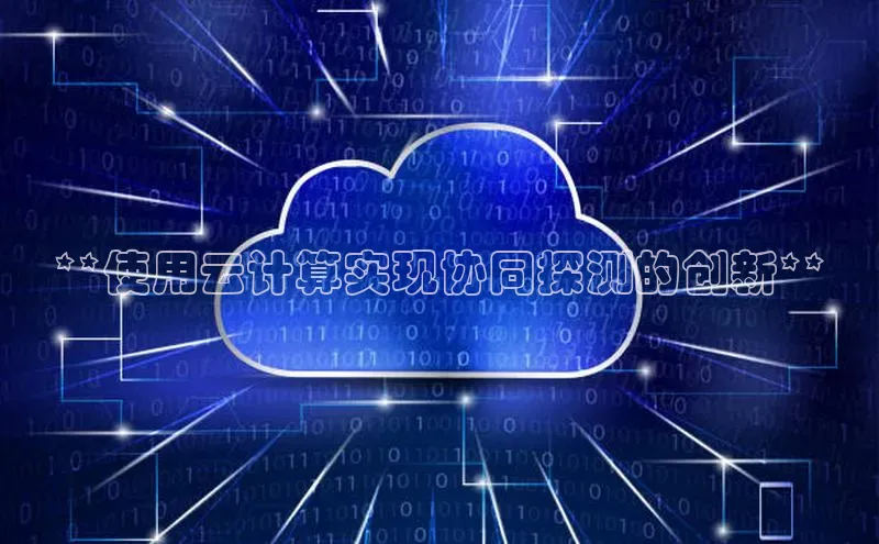 加拿大28圈数字规则视觉中国**使用云计算实现协同探测的创新**