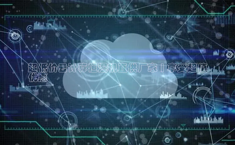 加拿大28圈官网版百度众测超低价云计算恒湿机直供厂家 | 享受超值
优惠