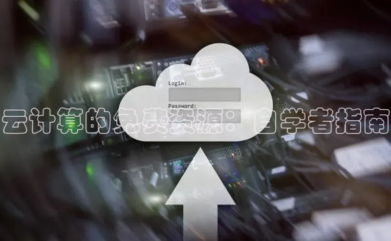 加拿大28快速预测开奖每日互动云计算的免费资源：自学者指南