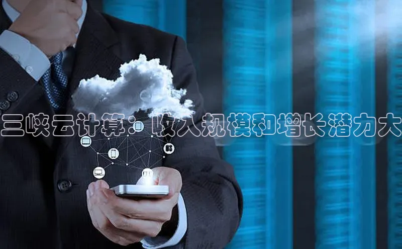 28圈.ccmpc29官网版下载百度手机输入法三峡云计算：收入规模和增长潜力大