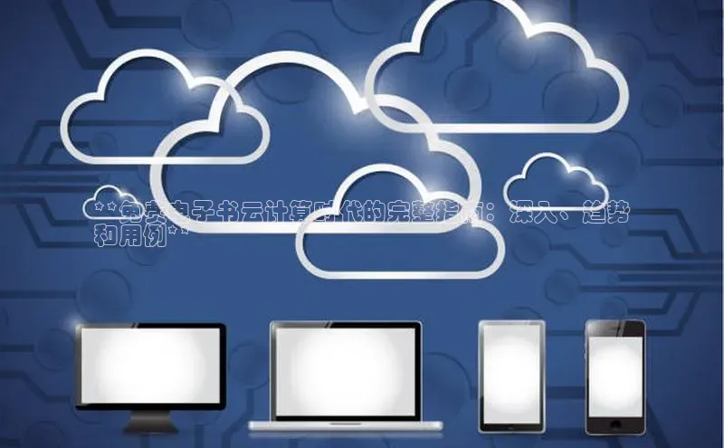 加拿大28圈官网版百度众测**免费电子书云计算时代的完整指南：深入、趋势
和用例**