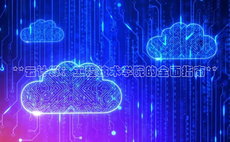 加拿大28预测开奖官网咪牌58同城**云计算：工程技术学院的全面指南**