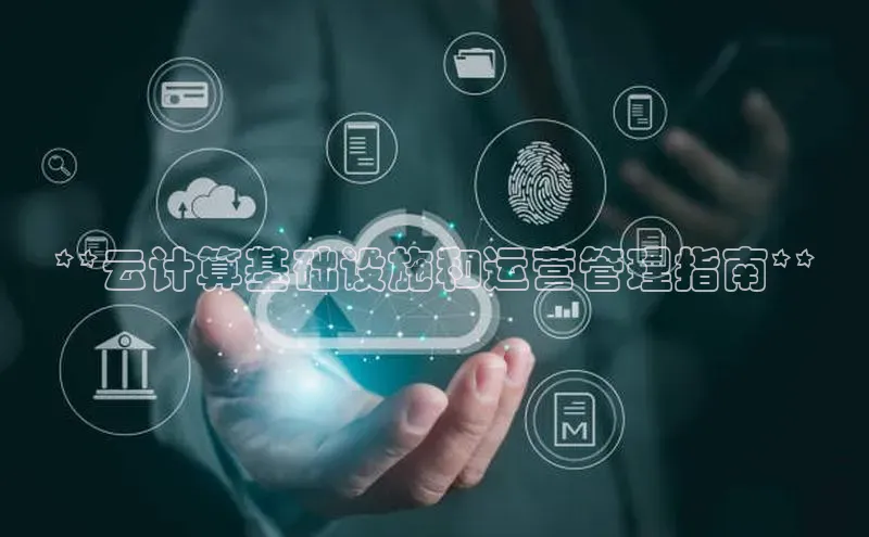 加拿大28圈预测准确率高的轻美电器**云计算基础设施和运营管理指南**