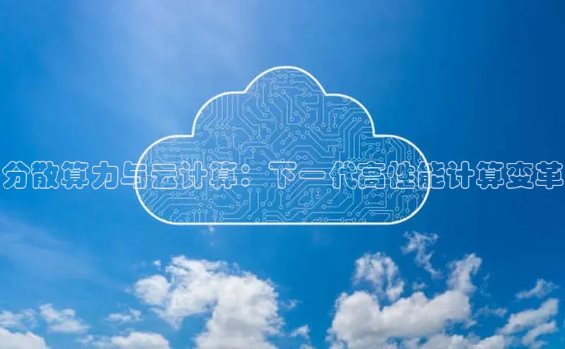 加拿大28开奖结果预测官网小红书分散算力与云计算：下一代高性能计算变革