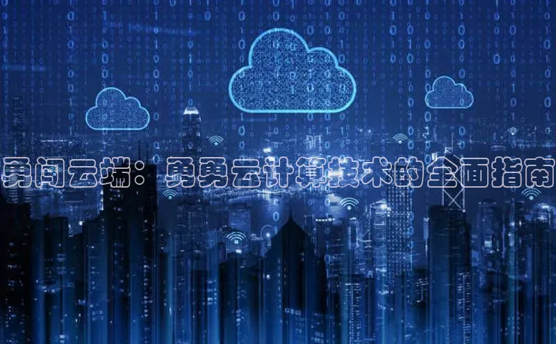 加拿大28圈曹操预测梯哥哥科技勇闯云端：勇勇云计算技术的全面指南