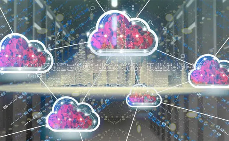 加拿大NG28娱乐软件同程**中国联通云计算专业全：优势、职业前景和学习
路径**