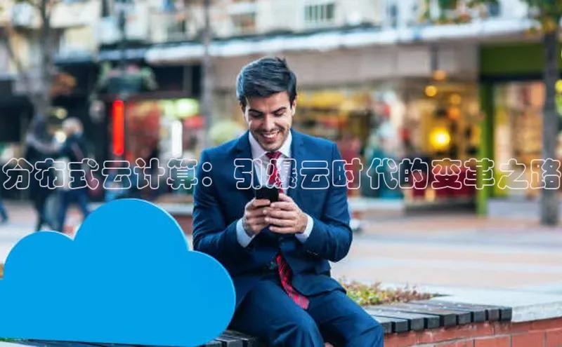 加拿大28圈曹操预测梯哥哥科技分布式云计算：引爆云时代的变革之路