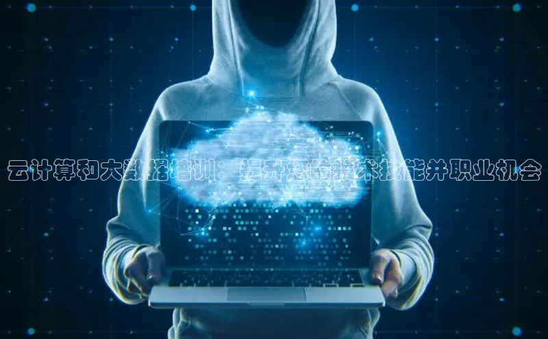 加拿大28快速预测开奖每日互动云计算和大数据培训：提升您的技术技能并职业机会