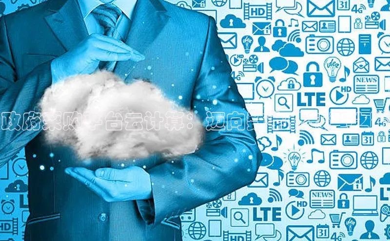 加拿大pc28平台app下载百度健康政府采购平台云计算：迈向数字化转型之路