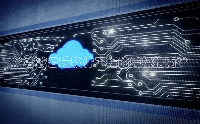 28圈.ccmpc29官网版下载滴滴出行**谷歌云端软件工程的终极指南**