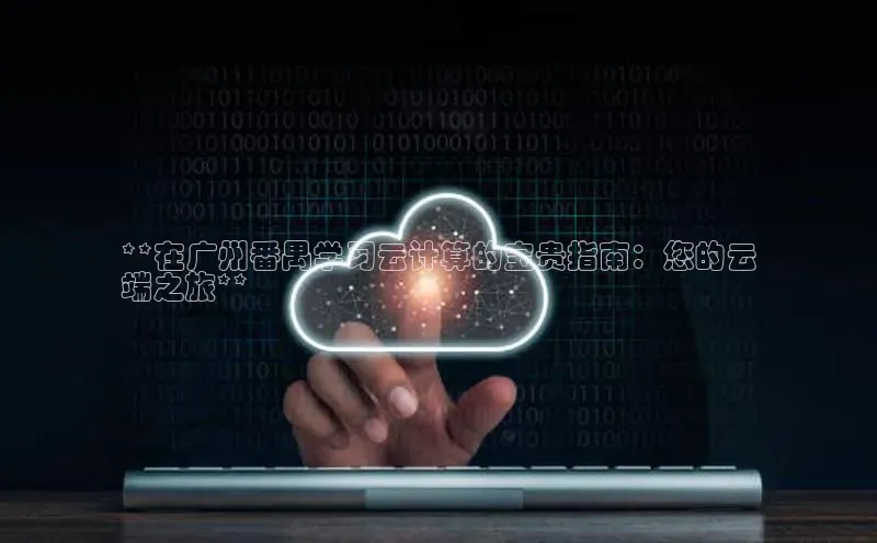 28圈.ccmpc百度Apollo**在广州番禺学习云计算的宝贵指南：您的云
端之旅**