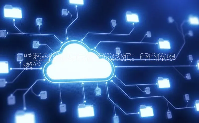 加拿大28预测开奖官网咪牌百度信誉**深空探测与云计算的交汇：宇宙的奥
秘**